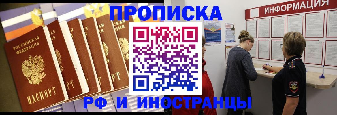 прописка 2025 в Белгороде