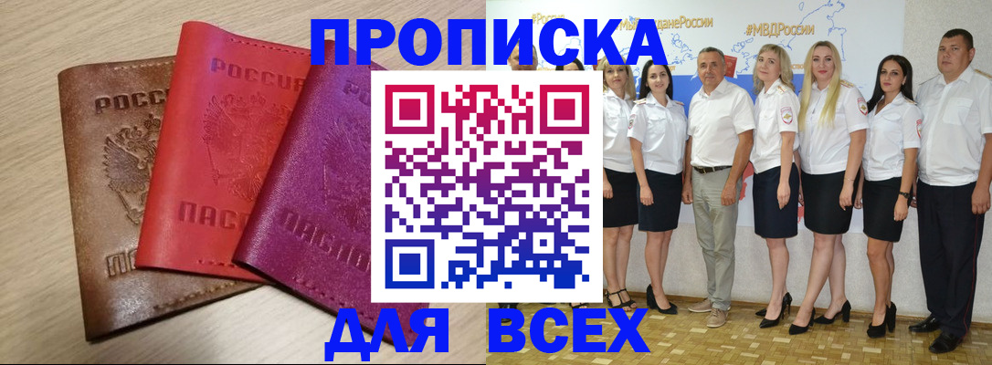 прописка 2025 в Белгороде